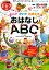 おはなしABC