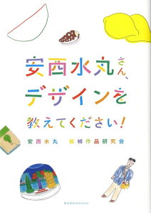 安西水丸さん、デザインを教えてください！