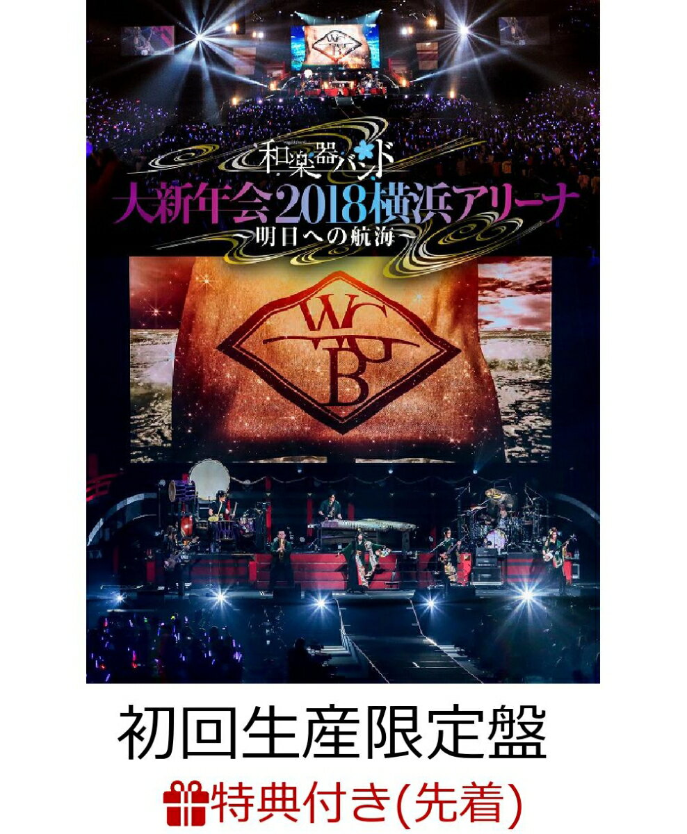 【先着特典】和楽器バンド 大新年会2018 横浜アリーナ ～明日への航海～(スマプラ対応)(初回生産限定盤)(B3サイズ特典ポスター付き)