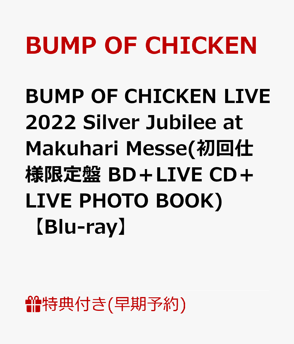 【早期予約特典+先着特典】【クレジットカード決済限定】BUMP OF CHICKEN LIVE 2022 Silver Jubilee at Makuhari Messe(初回仕様限定盤 BD＋LIVE CD＋LIVE PHOTO BOOK)【Blu-ray】(予約者先行アリーナツアー応募シリアルコード(後日配信)+B2ポスター)