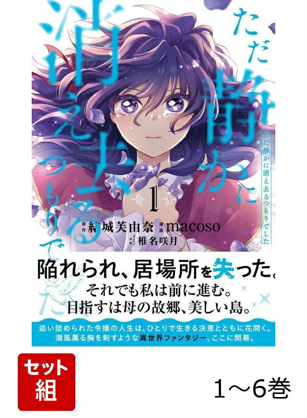 【全巻】 ただ静かに消え去るつもりでした 1-6巻セットの表紙