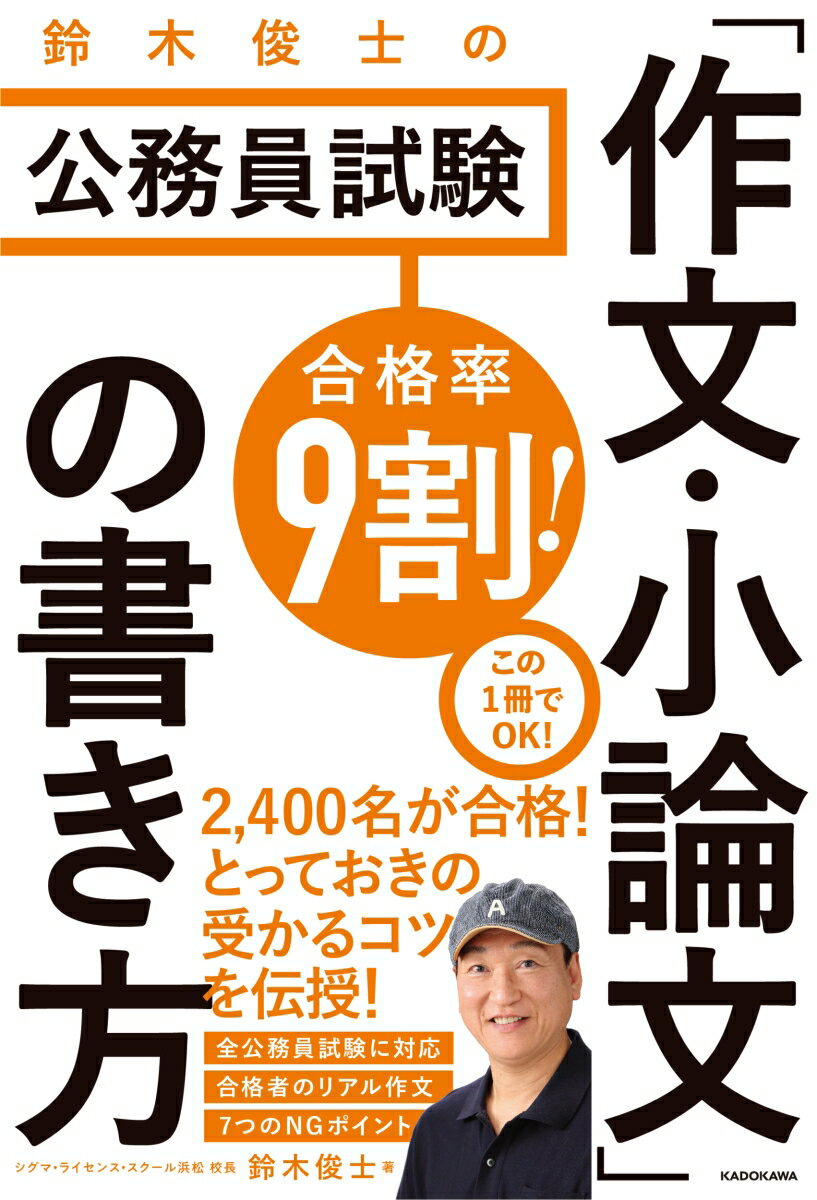 合格率9割！　鈴木俊士の公務員試験　「作文・小論文」の書き方 [ 鈴木俊士 ]