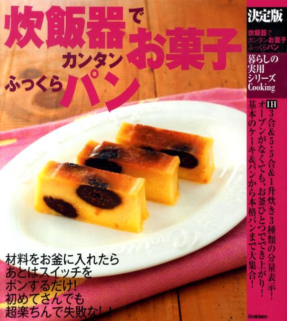 炊飯器でカンタンお菓子ふっくらパン 決定版