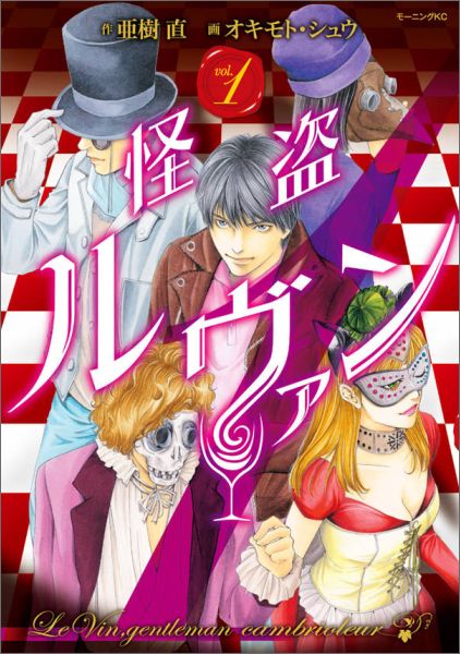 怪盗ルヴァン（1）