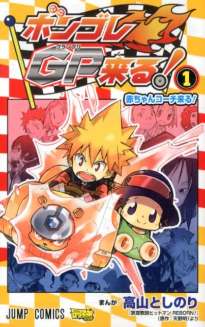 ボンゴレGP来る！（1）