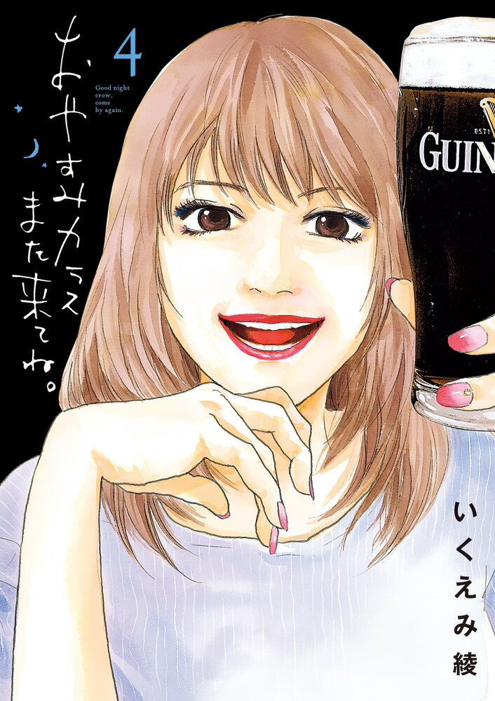 おやすみカラスまた来てね。（4）