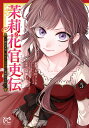 茉莉花官吏伝 ～後宮女官 気まぐれ皇帝に見初められ～ 5 （プリンセス コミックス） 石田リンネ