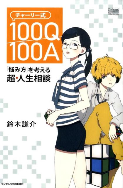 チャーリー式100Q／100A