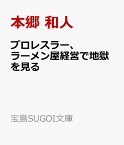 プロレスラー、ラーメン屋経営で地獄を見る （宝島SUGOI文庫） [ 川田 利明 (「麺ジャラスK」店主／プロレスラー) ]