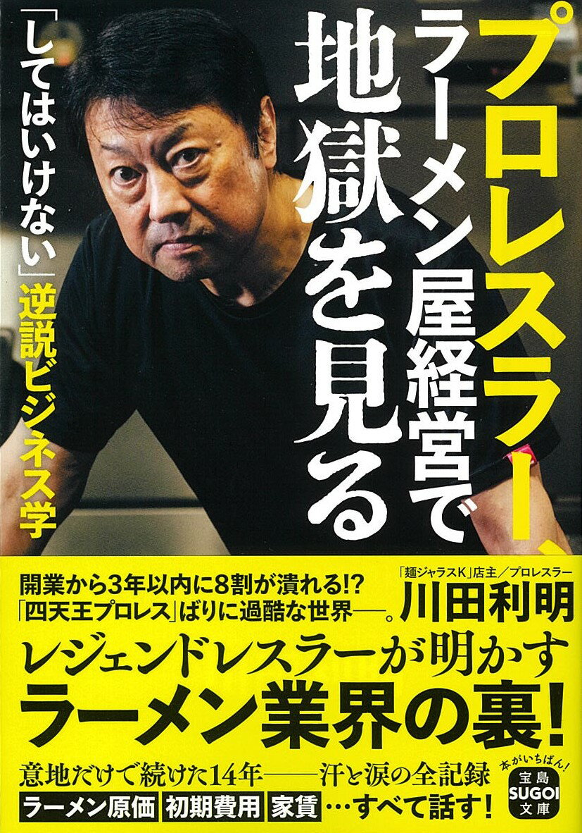 プロレスラー、ラーメン屋経営で地獄を見る （宝島SUGOI文庫） 