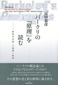 バークリの『原理』を読む