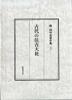 田中卓著作集（続　2） 古代の住吉大社 [ 田中卓 ]