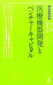 医療機器開発とベンチャーキャピタル （経営者新書） [ 大下創 ]