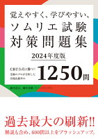 覚えやすく、学びやすい、ソムリエ試験対策問題集 2024年度版