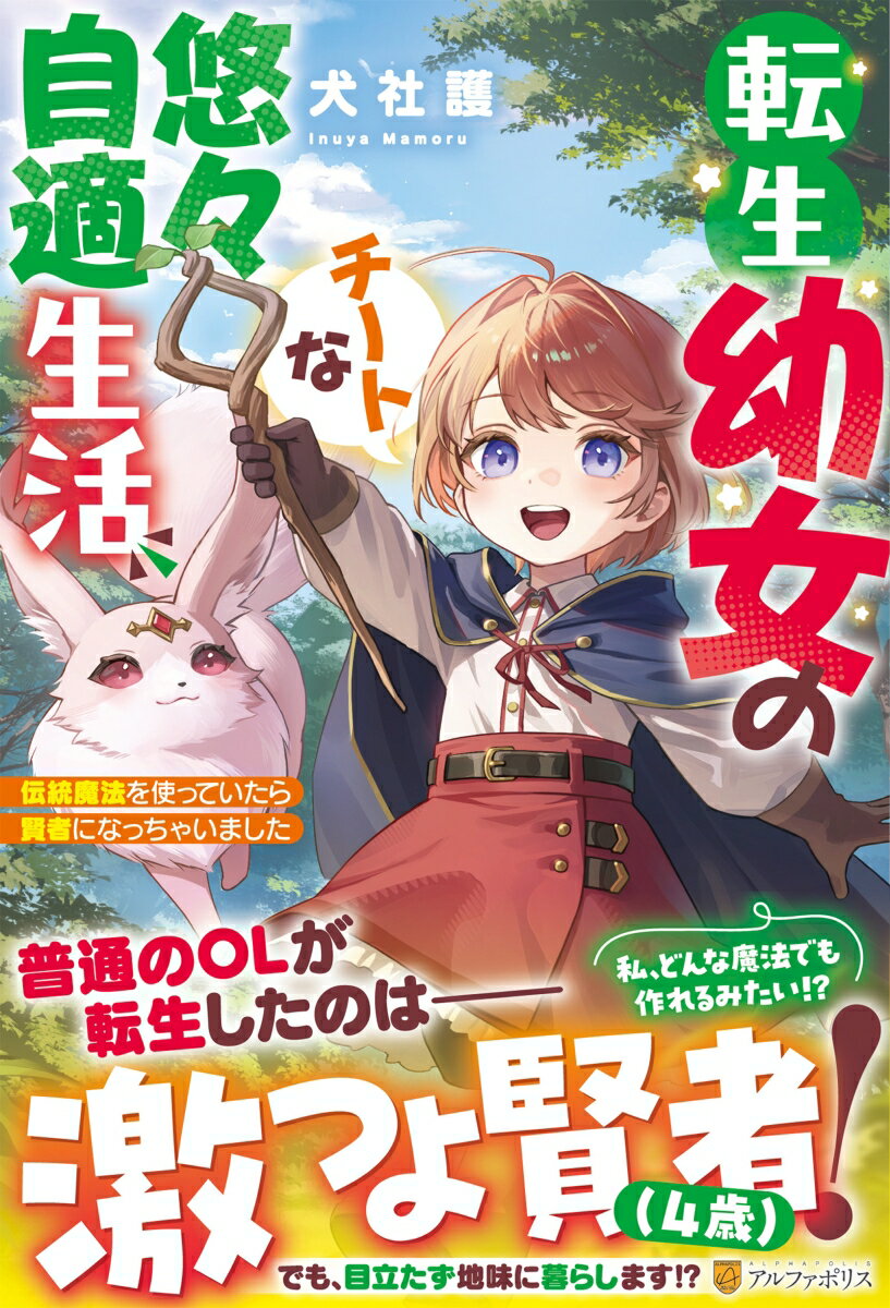 転生幼女のチートな悠々自適生活