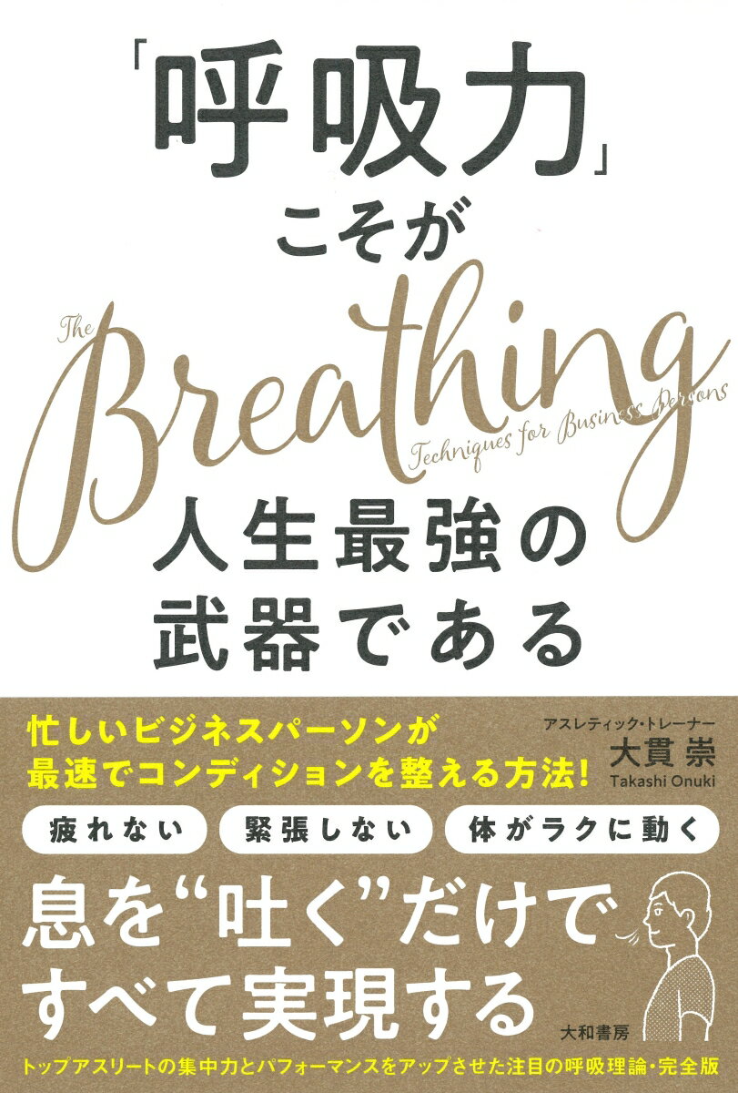 「呼吸力」こそが人生最強の武器である