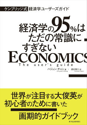 ケンブリッジ式経済学ユーザーズガイド 経済学の95％はただの常識にすぎない 