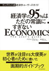 ケンブリッジ式経済学ユーザーズガイド 経済学の95％はただの常識にすぎない [ ハジュン・チャン ]