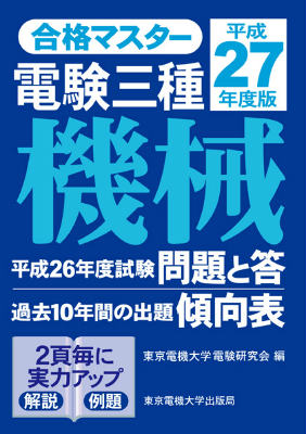 合格マスター　電験三種　機械　平成27年度版