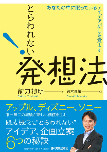 【謝恩価格本】とらわれない発想法