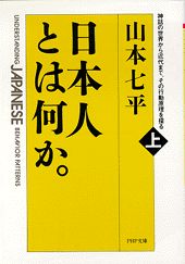 日本人とは何か。（上巻）