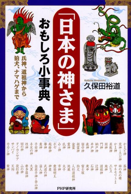 「日本の神さま」おもしろ小事典
