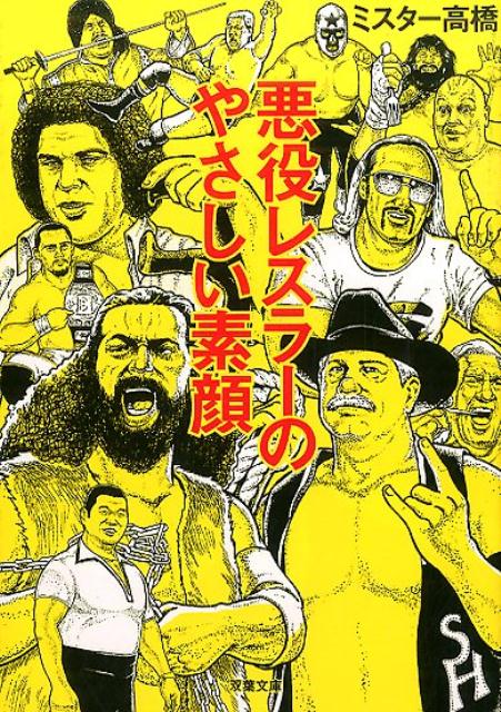 悪役レスラーのやさしい素顔