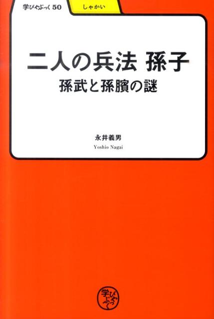 二人の兵法孫子 孫武と孫〔ピン〕の謎 （学びやぶっく） [ 永井義男 ]