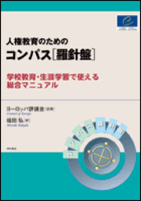人権教育のためのコンパス「羅針盤」