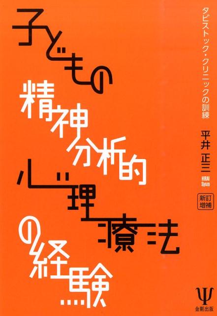 子どもの精神分析的心理療法の経験新訂増補