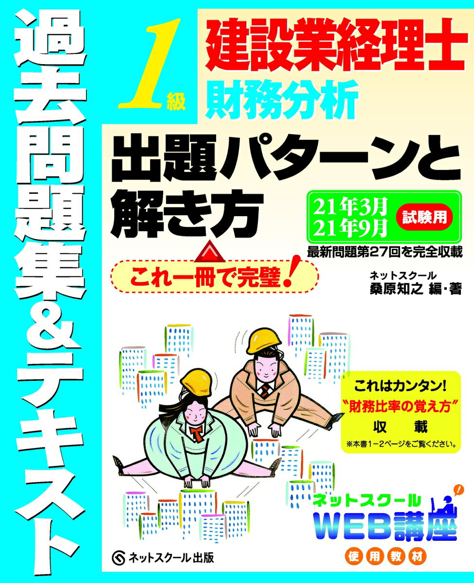 建設業経理士1級財務分析 出題パターンと解き方 過去問題集&テキスト 21年3月、21年9月試験用