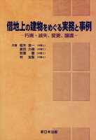 借地上の建物をめぐる実務と実例