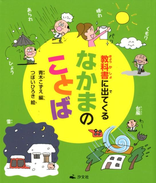 教科書に出てくるなかまのことば