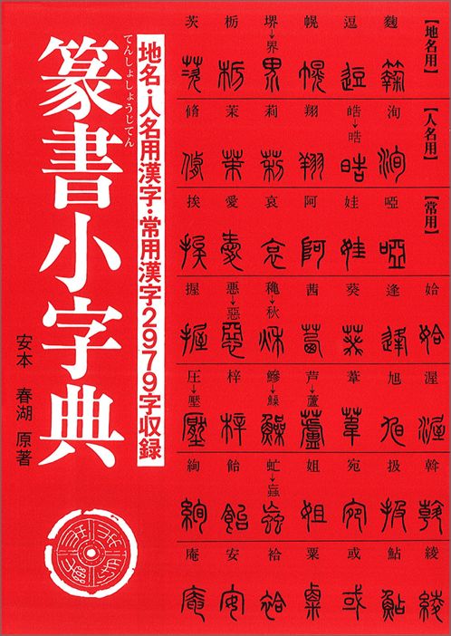 篆書小字典