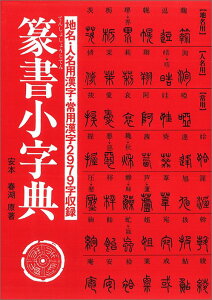 篆書小字典