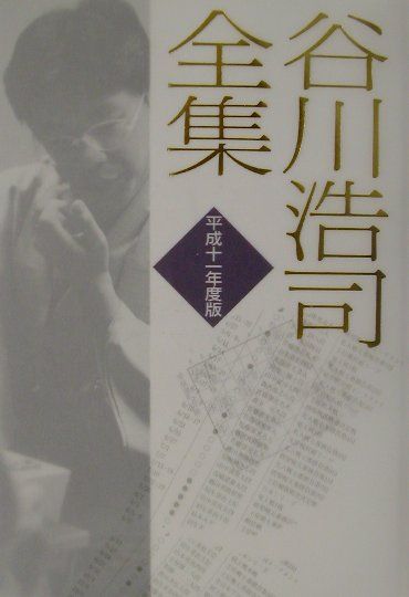 谷川浩司全集（平成11年度版）