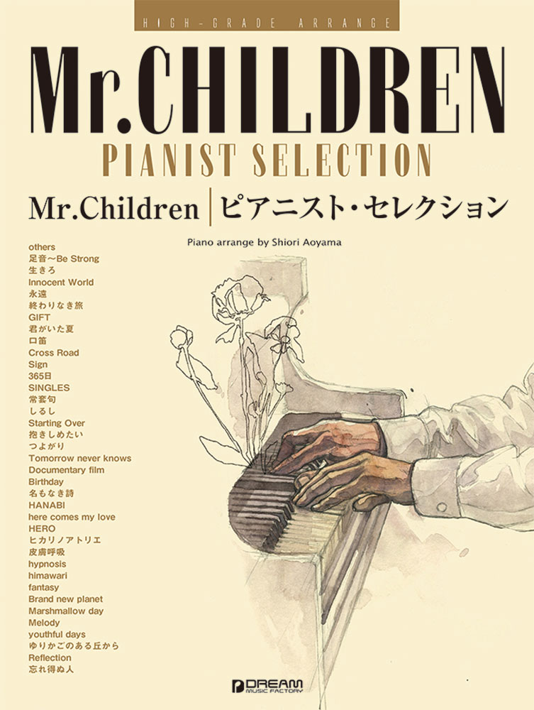 ハイ グレード アレンジ Mr.Children/ピアニスト セレクション 青山しおり