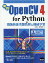実践OpenCV4 for Python 画像映像情報処理と機械学習 永田雅人