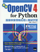 実践OpenCV4 for Python