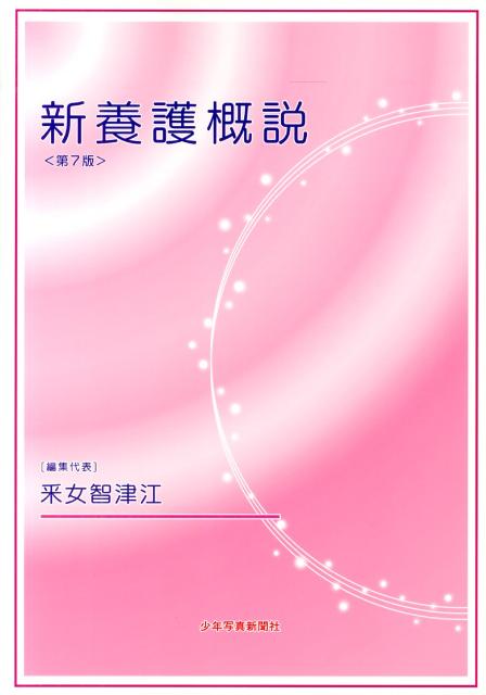 新養護概説第7版