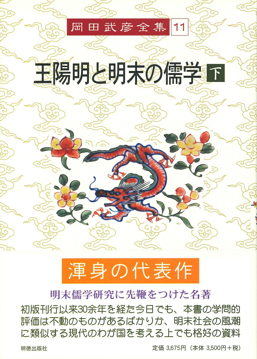 11 岡田　武彦 明徳出版社オカダタケヒコゼンシュウ ジュウイチ オウヨウメイトミンマツノジュガク ゲ オカダタケヒコ 発行年月：2004年06月01日 予約締切日：2004年05月31日 ページ数：367p サイズ：全集・双書 ISBN：9784896194609 岡田武彦（オカダタケヒコ） 明治41年11月兵庫県姫路市に生まれる。昭和9年旧制姫路高等学校を経て九州帝国大学法文学部支那哲学科卒業。昭和33年九州大学教授。昭和41年米国コロンビア大学客員教授。昭和47年九州大学退官・中華学術院栄誉哲士。現在、九州大学名誉教授・文学博士（本データはこの書籍が刊行された当時に掲載されていたものです） 第6章　修証派の系統（総論／李見羅）／第7章　湛門派の系統（許敬菴／馮少墟）／第8章　批判派と復古派（馮貞白／陳清瀾　ほか）／第9章　東林学と劉〓（しゅう）山（東林学ー顧〓（けい）陽・高景逸／劉〓（しゅう）山）／付録　陸王学の系譜（陸学の先駆／陸象山の思想　ほか） 明末儒学研究に先鞭をつけた名著。初版刊行以来30余年を経た今日でも、本書の学問的評価は不動のものがあるばかりか、明末社会の風潮に類似する現代のわが国を考える上でも格好の資料。 本 人文・思想・社会 哲学・思想 東洋思想
