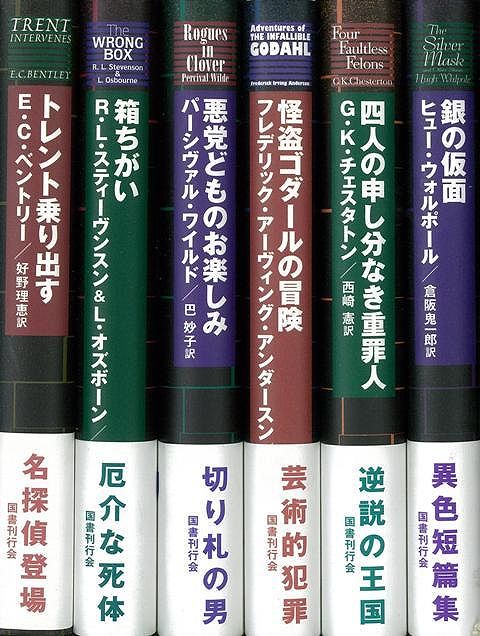 【バーゲン本】ミステリーの本棚　6冊組