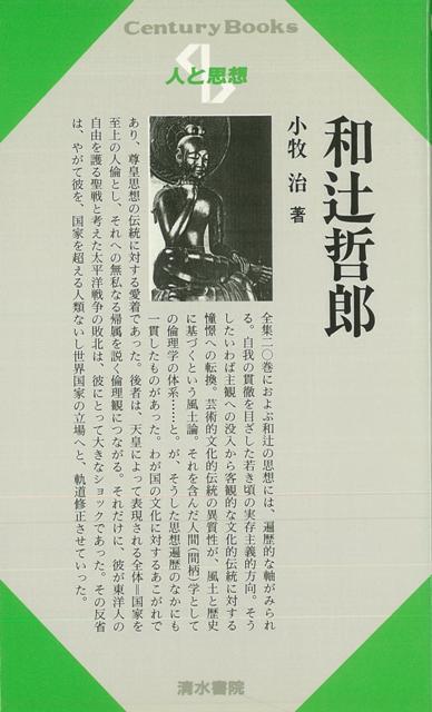 全集二〇巻に及ぶ和辻の思想には，遍歴的な軸がみられる。自我の貫徹を目指した若き頃の実存主義的方向。そうしたいわば主観への没入から客観的な文化的伝統に対する憧憬への転換。芸術的文化的伝統の異質性が，風土と歴史に基づくという風土論。それを含んだ人間（間柄）学としての倫理学の体系・・・・・・と。が，そうした思想遍歴の中にも一貫したものがあった。わが国の文化に対するあこがれであり，尊皇思想の伝統に対する愛着であった。