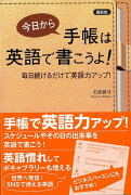 【バーゲン本】最新版　今日から手帳は英語で書こうよ！-毎日続けるだけで英語力アップ！