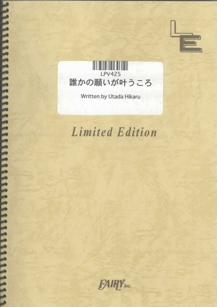 LPV425　誰かの願いが叶うころ／宇多田ヒカル