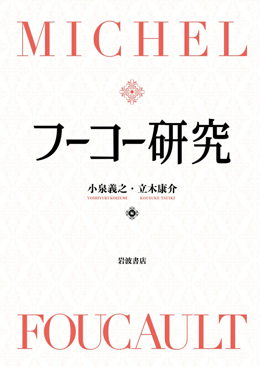 実証的研究と哲学的考察を交差させ、人文科学への歴史的批判を展開したミシェル・フーコー（１９２６-１９８４）。その巨大な思想圏は今なお世界の人文・社会系諸学において避けて通れない参照項であり、重要性はますます高まりつつある。『コレージュ・ド・フランス講義』『肉の告白』（「性の歴史」第４巻）をはじめとする死後刊行された資料を踏まえつつ、現在の知見に照らしてフーコーの仕事総体を多角的に解明、人文科学批判の意義を問い直す。