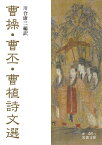 曹操・曹丕・曹植詩文選 （岩波文庫　赤46-1） [ 川合 康三 ]