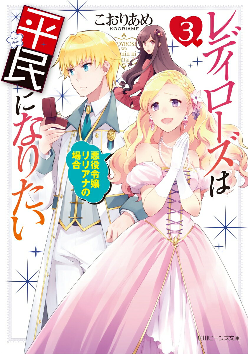 レディローズは平民になりたい　3 悪役令嬢リリアナの場合