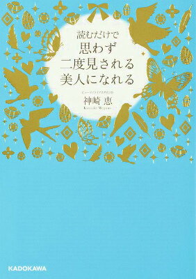 読むだけで思わず二度見される美人になれる （中経の文庫） [ 神崎恵 ]