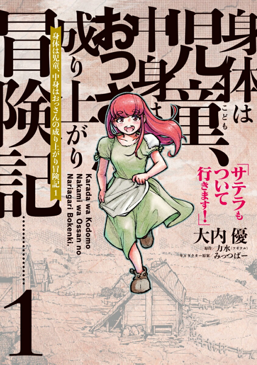 身体は児童、中身はおっさんの成り上がり冒険記 1 サテラもついて行きます！